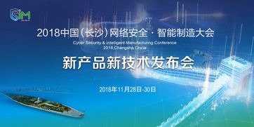 2018長沙網(wǎng)絡安全·智能制造大會 聚焦網(wǎng)絡技術(shù)服務的新產(chǎn)品新技術(shù)發(fā)布會即將啟幕